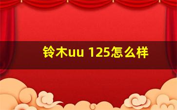 铃木uu 125怎么样